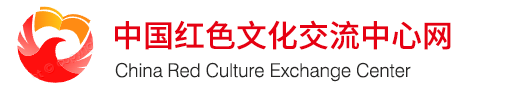 中国红色文化交流中心网