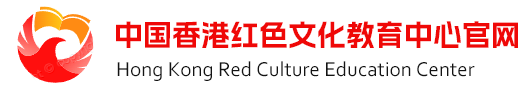 中国香港红色文化教育中心官网